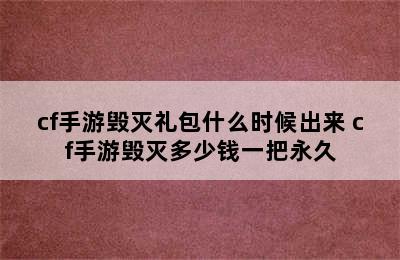 cf手游毁灭礼包什么时候出来 cf手游毁灭多少钱一把永久